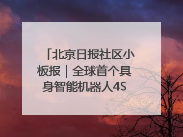 北京日报社区小板报｜全球首个具身智能机器人4S店落地北京
