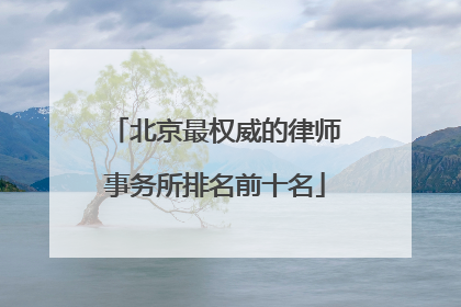 北京最权威的律师事务所排名前十名