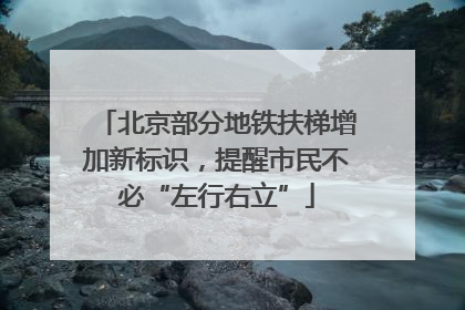 北京部分地铁扶梯增加新标识，提醒市民不必“左行右立”