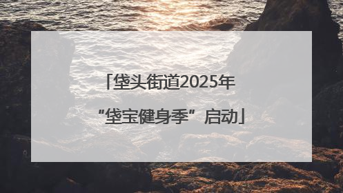 垡头街道2025年“垡宝健身季”启动