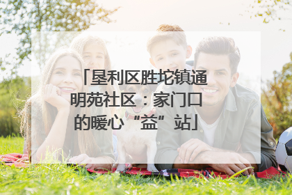 垦利区胜坨镇通明苑社区：家门口的暖心“益”站