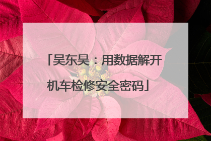 吴东昊：用数据解开机车检修安全密码