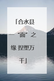 合水县 一“面”之缘 捏塑万千