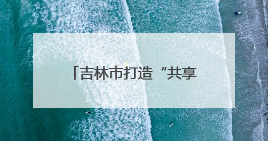 吉林市打造“共享卫生间”服务游客