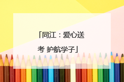 同江：爱心送考 护航学子