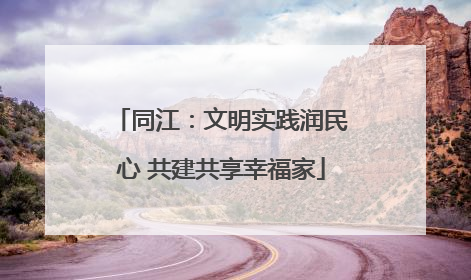 同江：文明实践润民心 共建共享幸福家