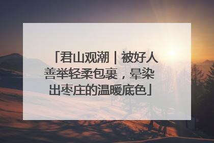 君山观潮｜被好人善举轻柔包裹，晕染出枣庄的温暖底色
