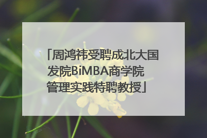 周鸿祎受聘成北大国发院BiMBA商学院管理实践特聘教授