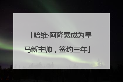 哈维·阿隆索成为皇马新主帅，签约三年