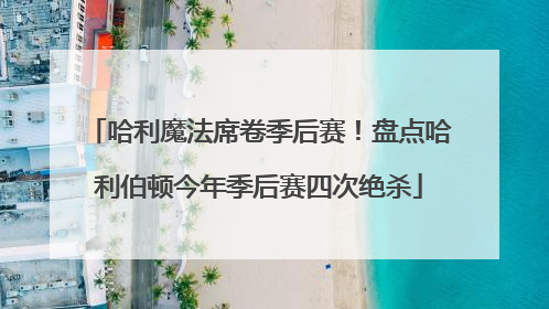 哈利魔法席卷季后赛！盘点哈利伯顿今年季后赛四次绝杀