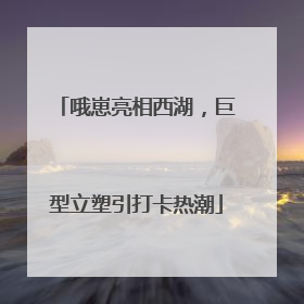 哦崽亮相西湖，巨型立塑引打卡热潮