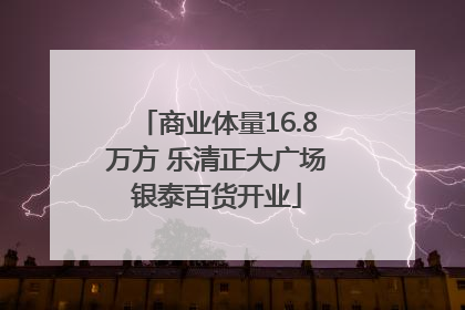 商业体量16.8万方 乐清正大广场银泰百货开业