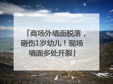 商场外墙面脱落，砸伤1岁幼儿！现场墙面多处开裂