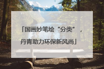 国画妙笔绘“分类”，丹青助力环保新风尚