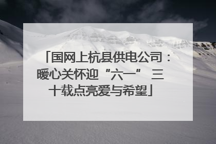 国网上杭县供电公司：暖心关怀迎“六一” 三十载点亮爱与希望