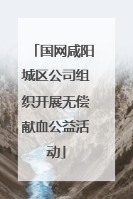 国网咸阳城区公司组织开展无偿献血公益活动
