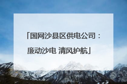 国网沙县区供电公司：廉动沙电 清风护航