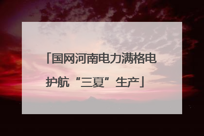 国网河南电力满格电护航“三夏”生产