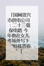 国网资兴市供电公司：二十三载保电路 今年他在女儿考场外写下“特殊答卷”