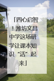 四心启智！潍坊文昌中学这场研学让课本知识“活”起来