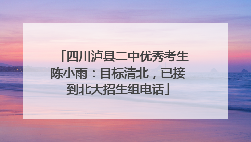 四川泸县二中优秀考生陈小雨：目标清北，已接到北大招生组电话