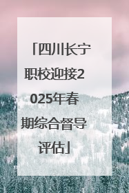 四川长宁职校迎接2025年春期综合督导评估