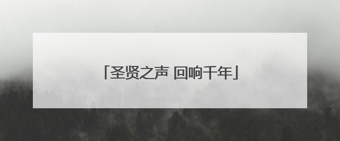 圣贤之声 回响千年