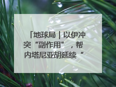 地球局｜以伊冲突“副作用”，帮内塔尼亚胡延续“政治生命”