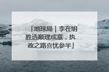 地球局｜李在明胜选顺理成章，执政之路喜忧参半