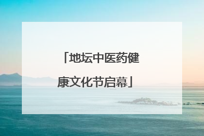 地坛中医药健康文化节启幕
