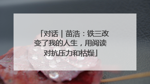 对话｜苗浩：铁三改变了我的人生，用阅读对抗压力和枯燥