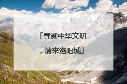 寻溯中华文明，请来洛阳城