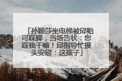 孙颖莎坐电梯被邱贻可踩脚，当场告状：您踩我干嘛！邱指导忙摸头安慰：这孩子