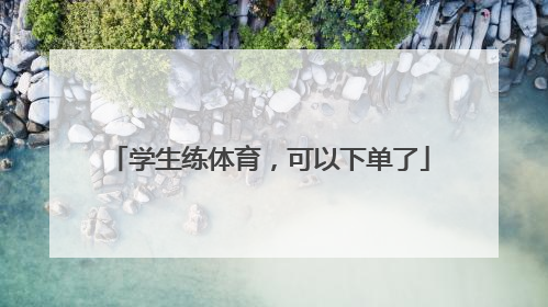 学生练体育，可以下单了