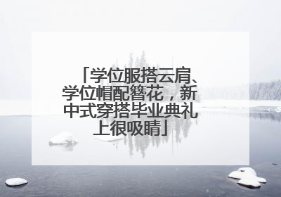 学位服搭云肩、学位帽配簪花，新中式穿搭毕业典礼上很吸睛