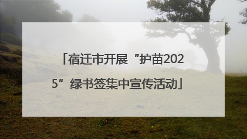宿迁市开展“护苗2025”绿书签集中宣传活动