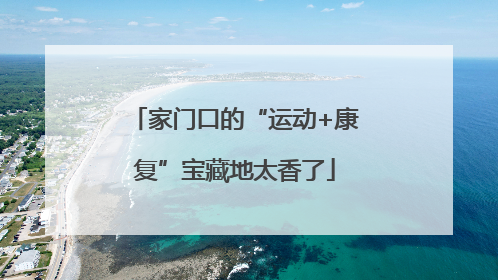 家门口的“运动+康复”宝藏地太香了