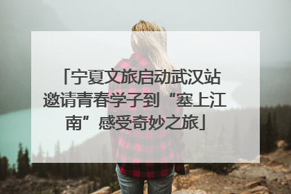宁夏文旅启动武汉站 邀请青春学子到“塞上江南”感受奇妙之旅