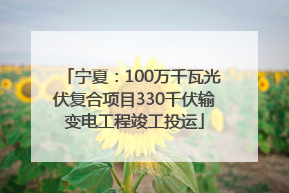 宁夏：100万千瓦光伏复合项目330千伏输变电工程竣工投运