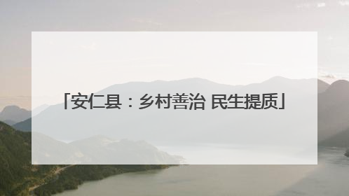 安仁县：乡村善治 民生提质