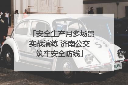 安全生产月多场景实战演练 济南公交筑牢安全防线
