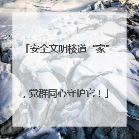 安全文明楼道“家”，党群同心守护它！