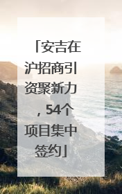 安吉在沪招商引资聚新力，54个项目集中签约