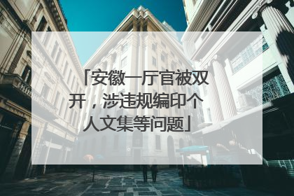 安徽一厅官被双开，涉违规编印个人文集等问题