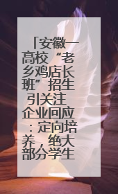 安徽一高校“老乡鸡店长班”招生引关注 企业回应：定向培养，绝大部分学生会被录用