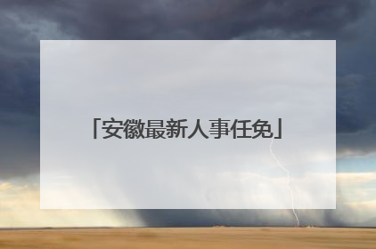 安徽最新人事任免