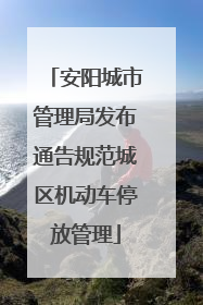 安阳城市管理局发布通告规范城区机动车停放管理