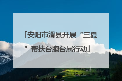 安阳市滑县开展“三夏”帮扶台胞台属行动
