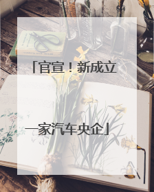 官宣！新成立一家汽车央企
