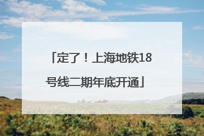 定了！上海地铁18号线二期年底开通